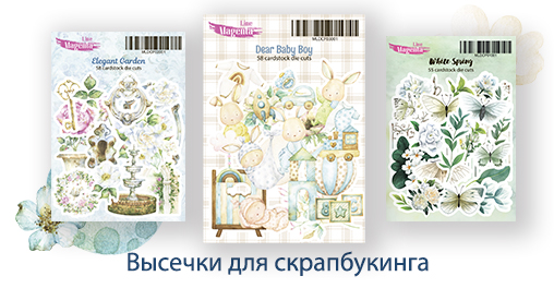 Высечки для скрапбукинга