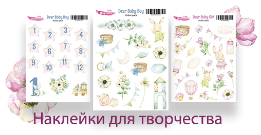 Наклейки для творчества